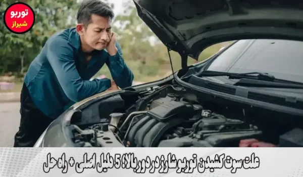 علت سوت کشیدن توربو شارژ در دور بالا