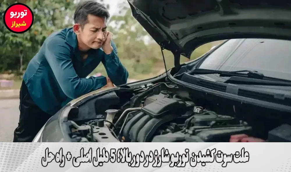 علت سوت کشیدن توربو شارژ در دور بالا