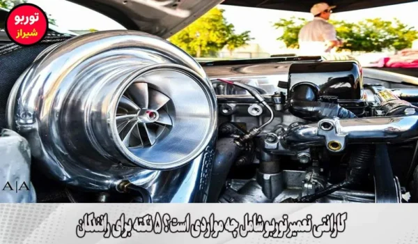 گارانتی تعمیر توربو شامل چه مواردی است