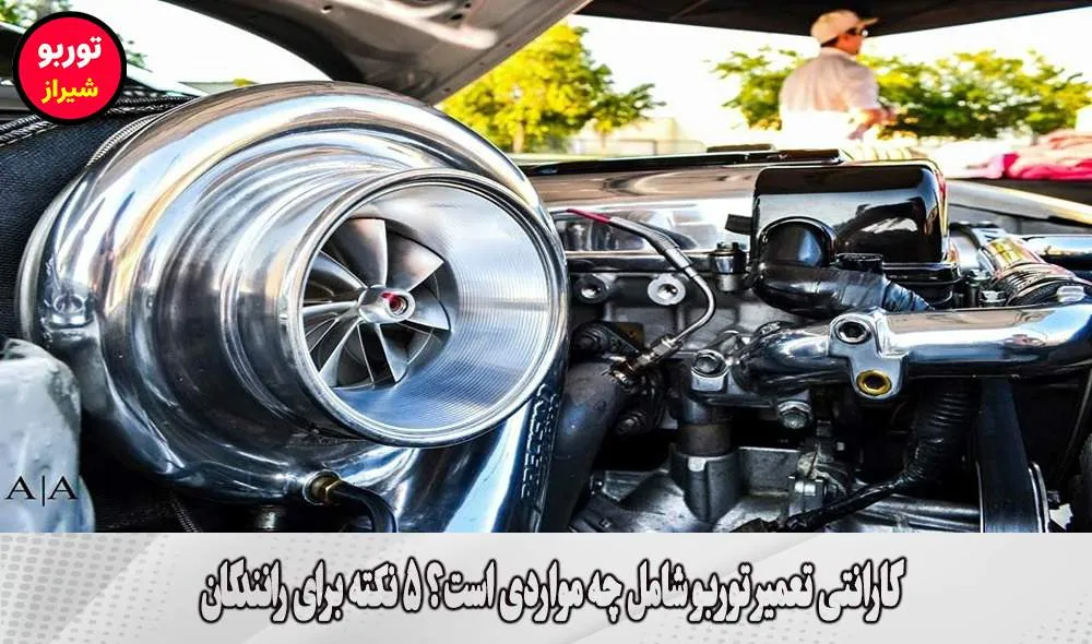 گارانتی تعمیر توربو شامل چه مواردی است