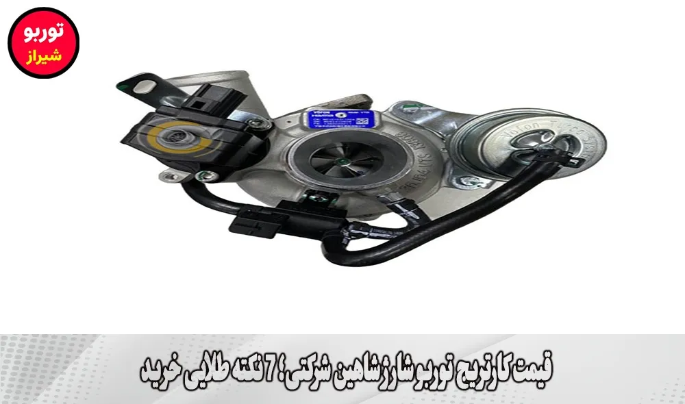 قیمت کارتریج توربو شارژ شاهین شرکتی