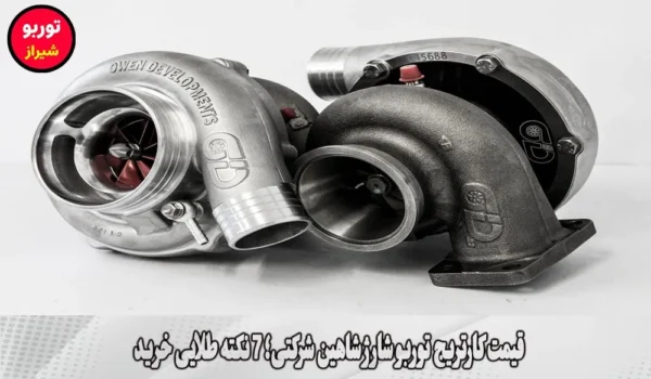 قیمت کارتریج توربو شارژ شاهین شرکتی