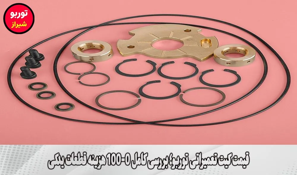 قیمت کیت تعمیراتی توربو