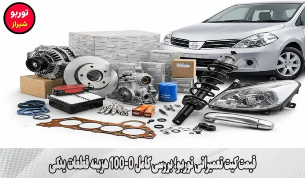 قیمت کیت تعمیراتی توربو