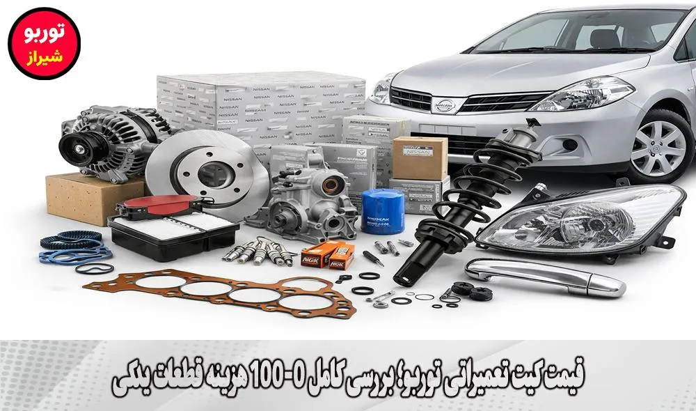 قیمت کیت تعمیراتی توربو