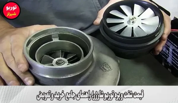 قیمت شفت و پره توربو شارژر