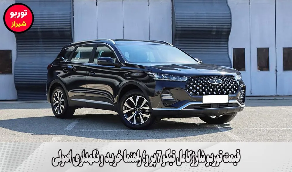 قیمت توربو شارژ کامل تیگو 7 پرو