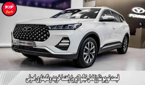 قیمت توربو شارژ کامل تیگو 7 پرو