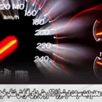 حذف محدودیت سرعت در شیراز