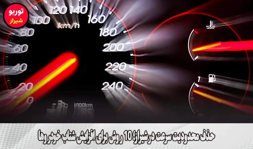 حذف محدودیت سرعت در شیراز