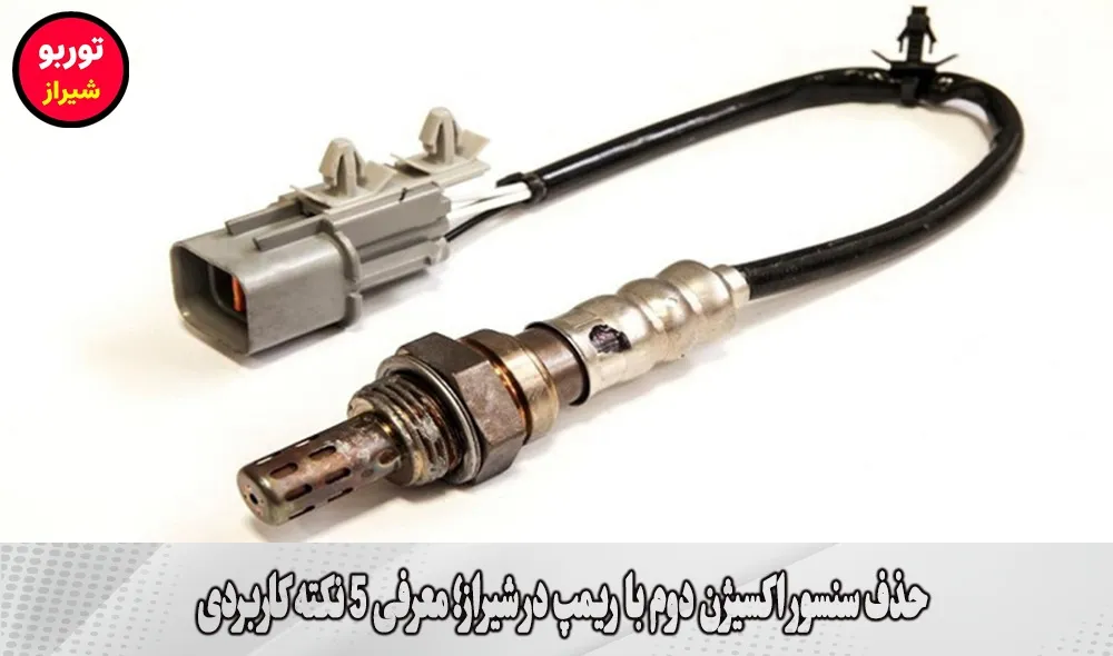 حذف سنسور اکسیژن دوم با ریمپ در شیراز