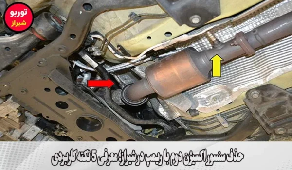 حذف سنسور اکسیژن دوم با ریمپ در شیراز