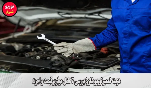 هزینه تعمیر توربو شارژ