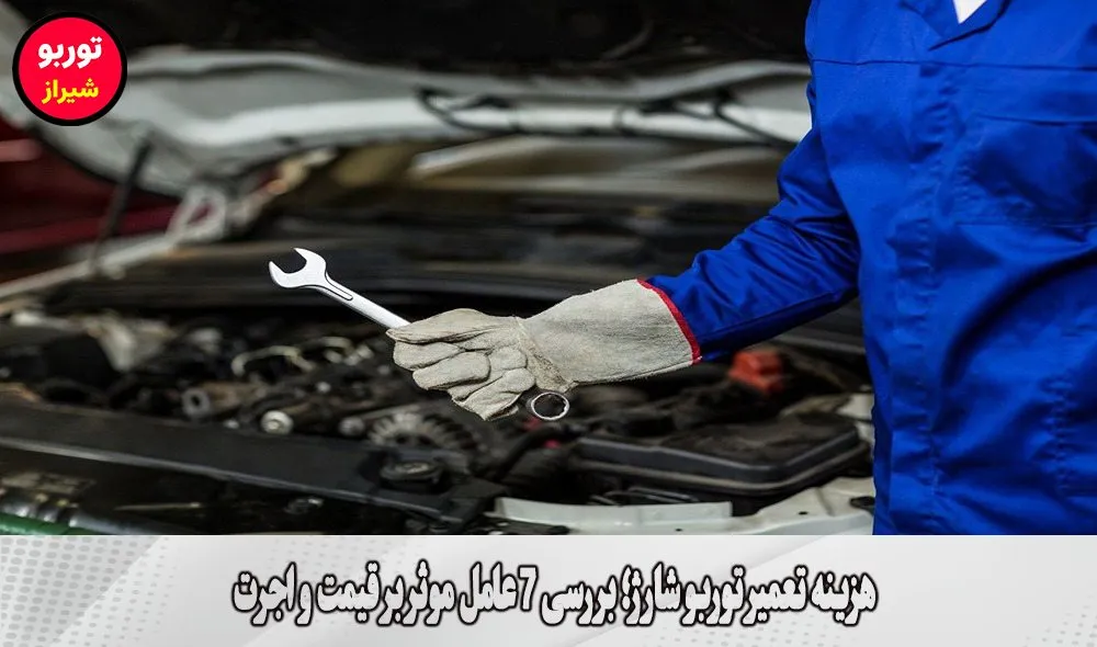 هزینه تعمیر توربو شارژ