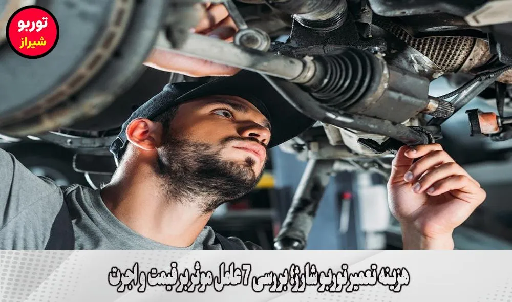 هزینه تعمیر توربو شارژ