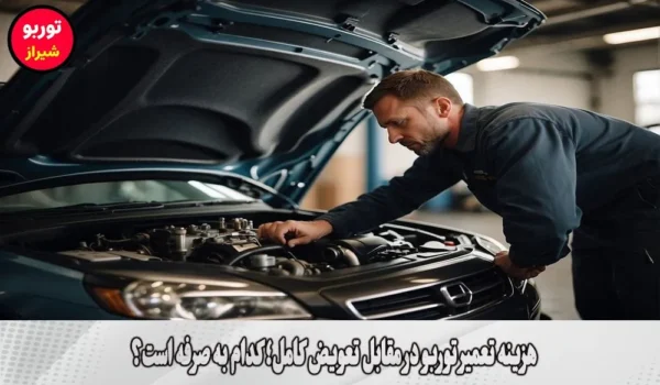 هزینه تعمیر توربو در مقابل تعویض کامل