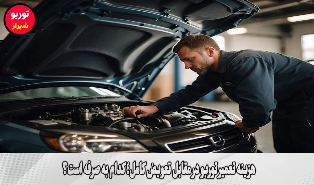 هزینه تعمیر توربو در مقابل تعویض کامل