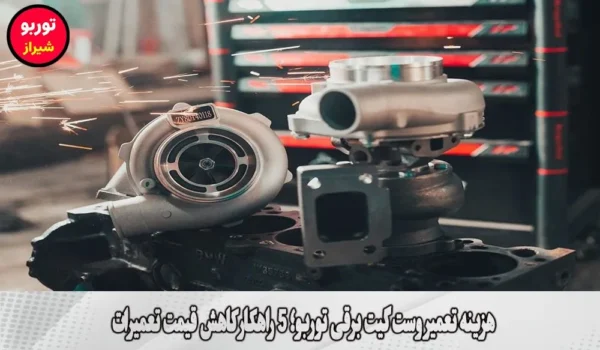 هزینه تعمیر وست گیت برقی توربو