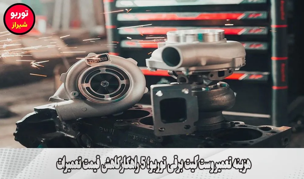 هزینه تعمیر وست گیت برقی توربو
