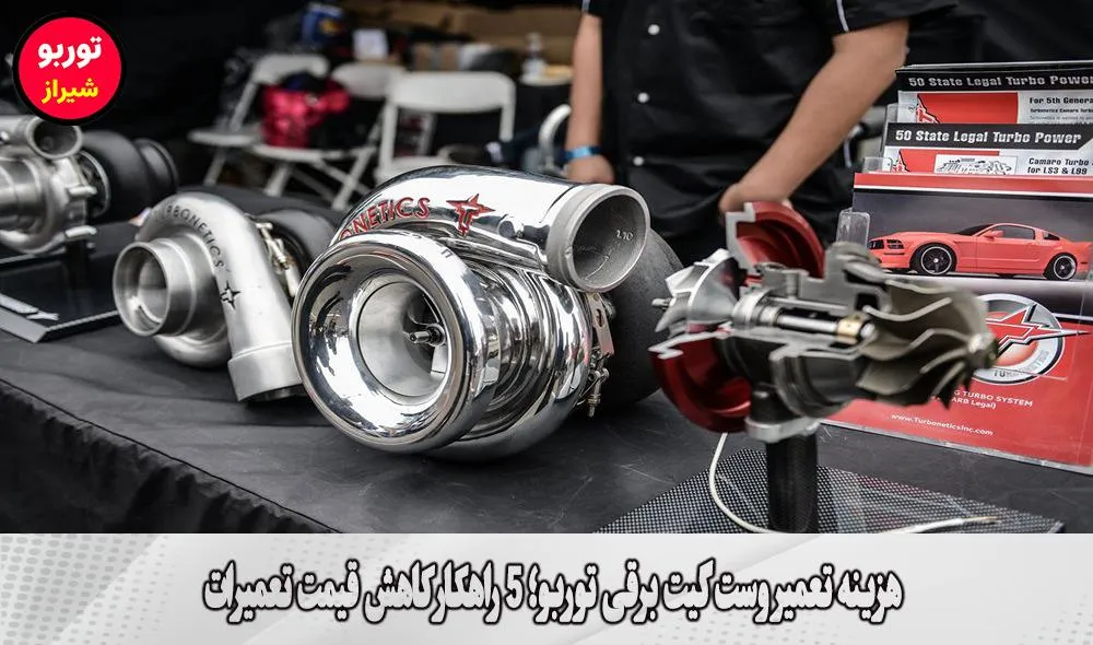 هزینه تعمیر وست گیت برقی توربو