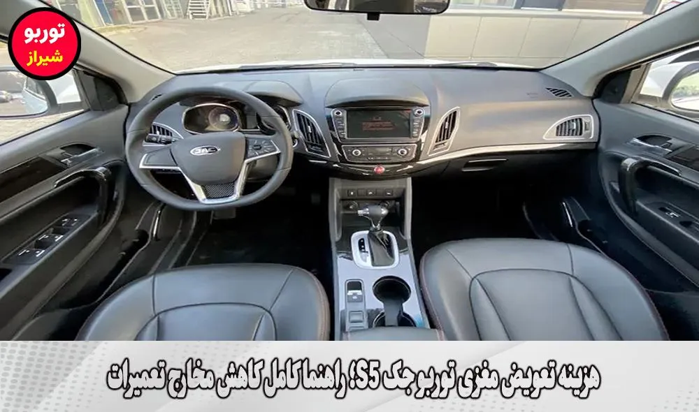 هزینه تعویض مغزی توربو جک S5