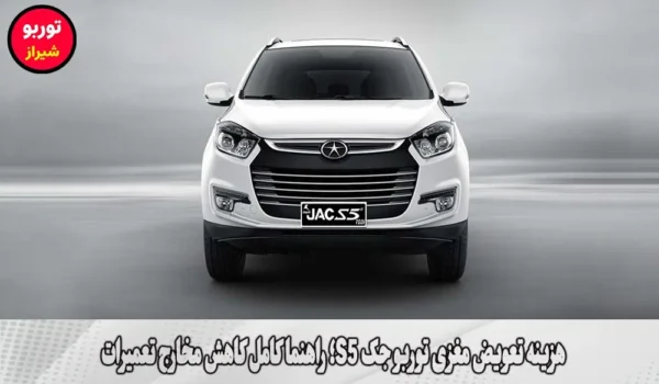 هزینه تعویض مغزی توربو جک S5