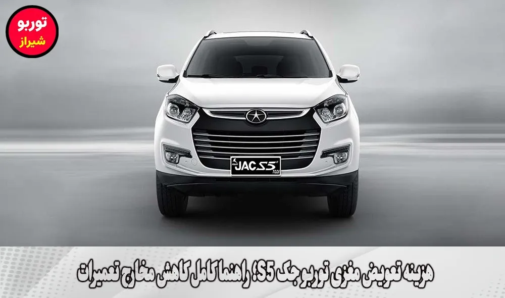 هزینه تعویض مغزی توربو جک S5