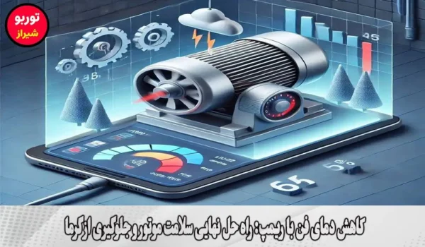 کاهش دمای فن با ریمپ