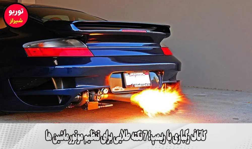 کاتاف رگباری با ریمپ