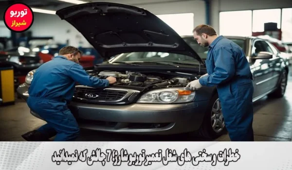 خطرات و سختی های شغل تعمیر توربو شارژ