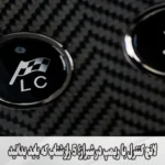 لانچ کنترل با ریمپ در شیراز