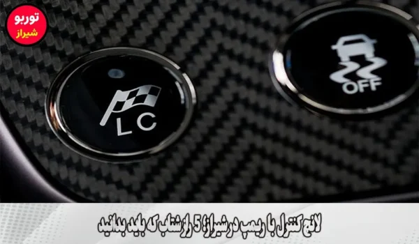 لانچ کنترل با ریمپ در شیراز