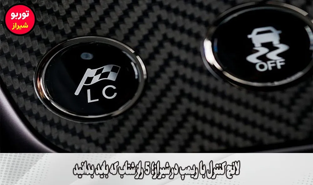 لانچ کنترل با ریمپ در شیراز