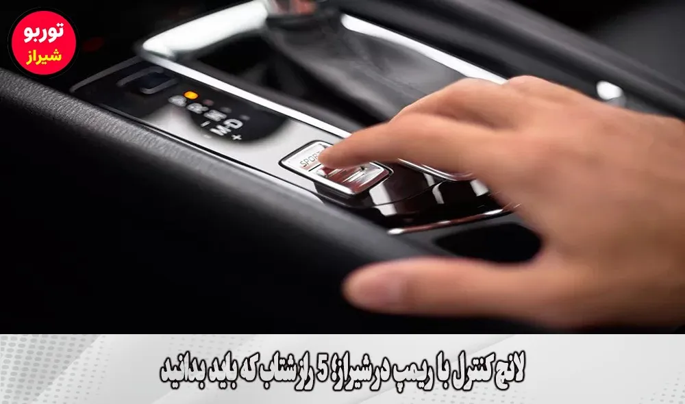 لانچ کنترل با ریمپ در شیراز