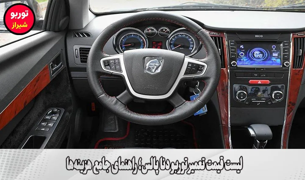 لیست قیمت تعمیر توربو دنا پالس