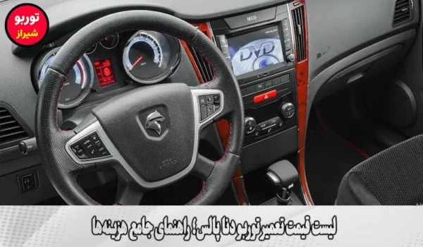 لیست قیمت تعمیر توربو دنا پالس