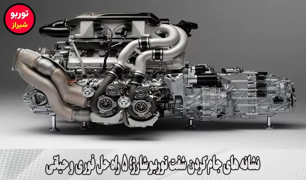 نشانه های جام کردن شفت توربو شارژ