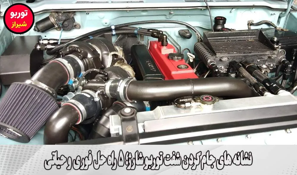 نشانه های جام کردن شفت توربو شارژ