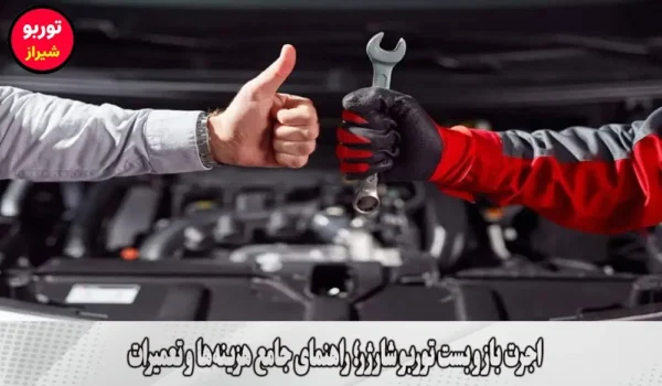 اجرت باز و بست توربو شارژر