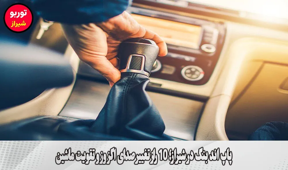 پاپ اند بنگ در شیراز