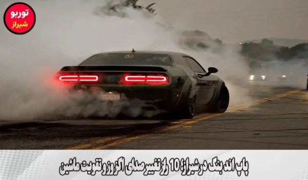 پاپ اند بنگ در شیراز