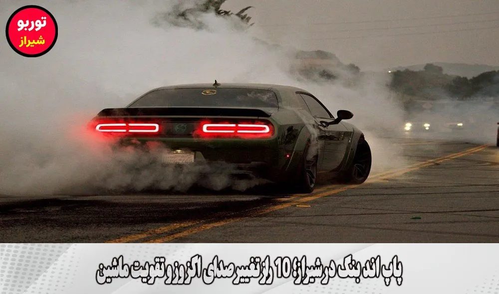 پاپ اند بنگ در شیراز