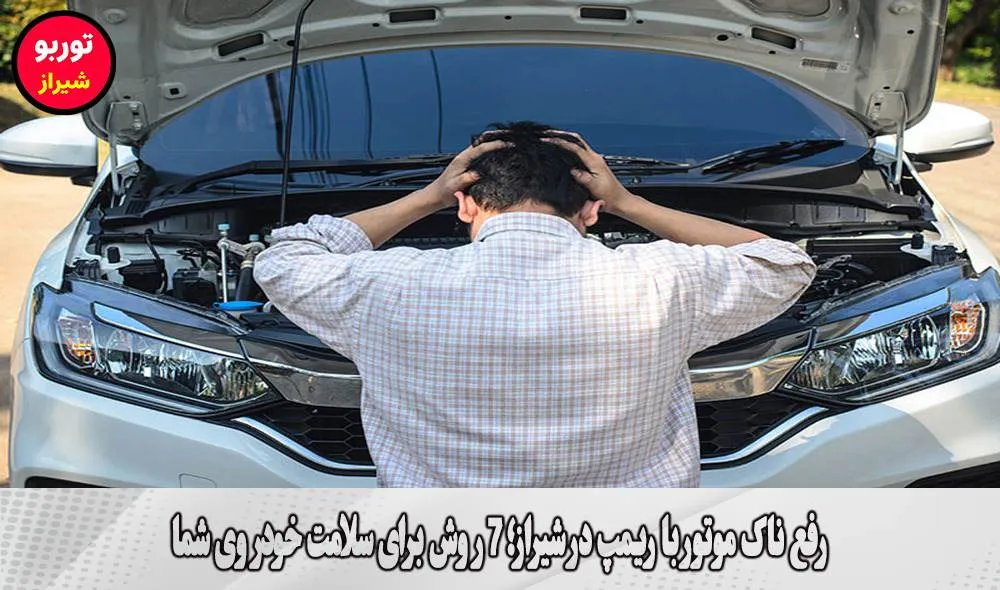 رفع ناک موتور با ریمپ در شیراز