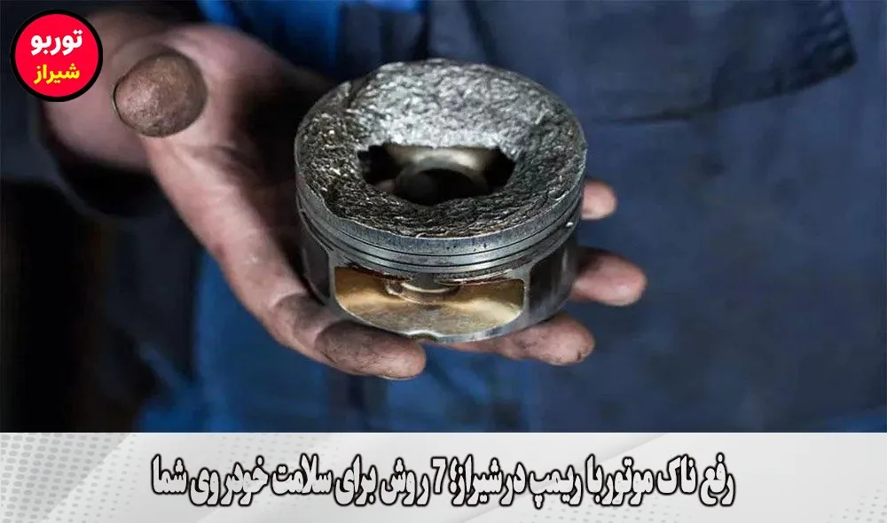 رفع ناک موتور با ریمپ در شیراز