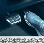 رفع تاخیر پدال گاز در شیراز