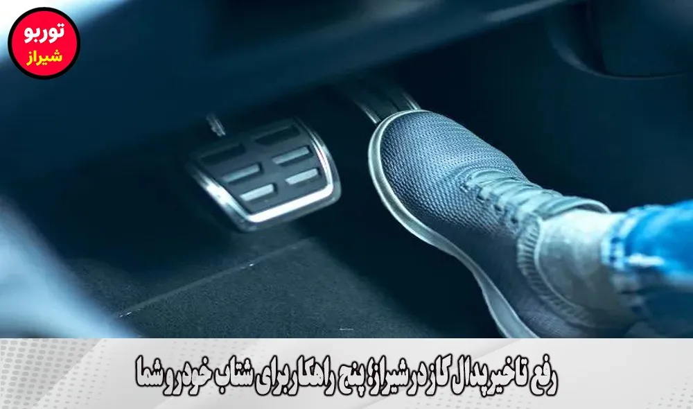 رفع تاخیر پدال گاز در شیراز