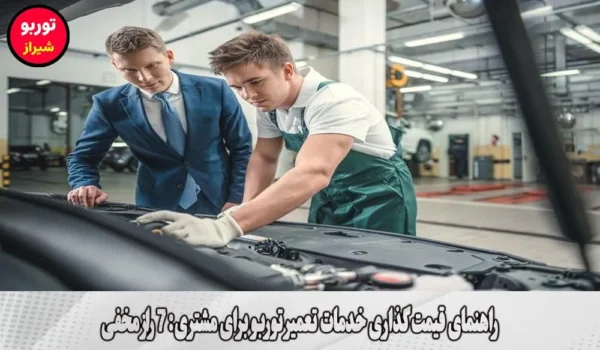 راهنمای قیمت گذاری خدمات تعمیر توربو برای مشتری