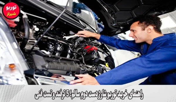 راهنمای خرید توربو شارژ دست دوم سالم