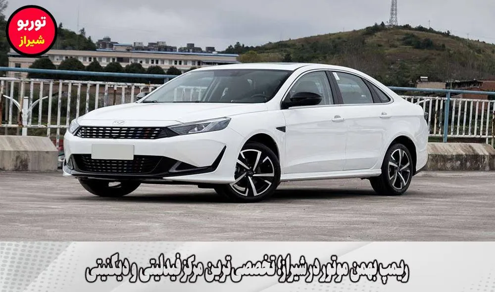 ریمپ بهمن موتور در شیراز