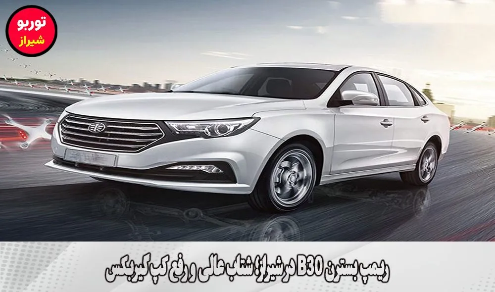 ریمپ بسترن B30 در شیراز